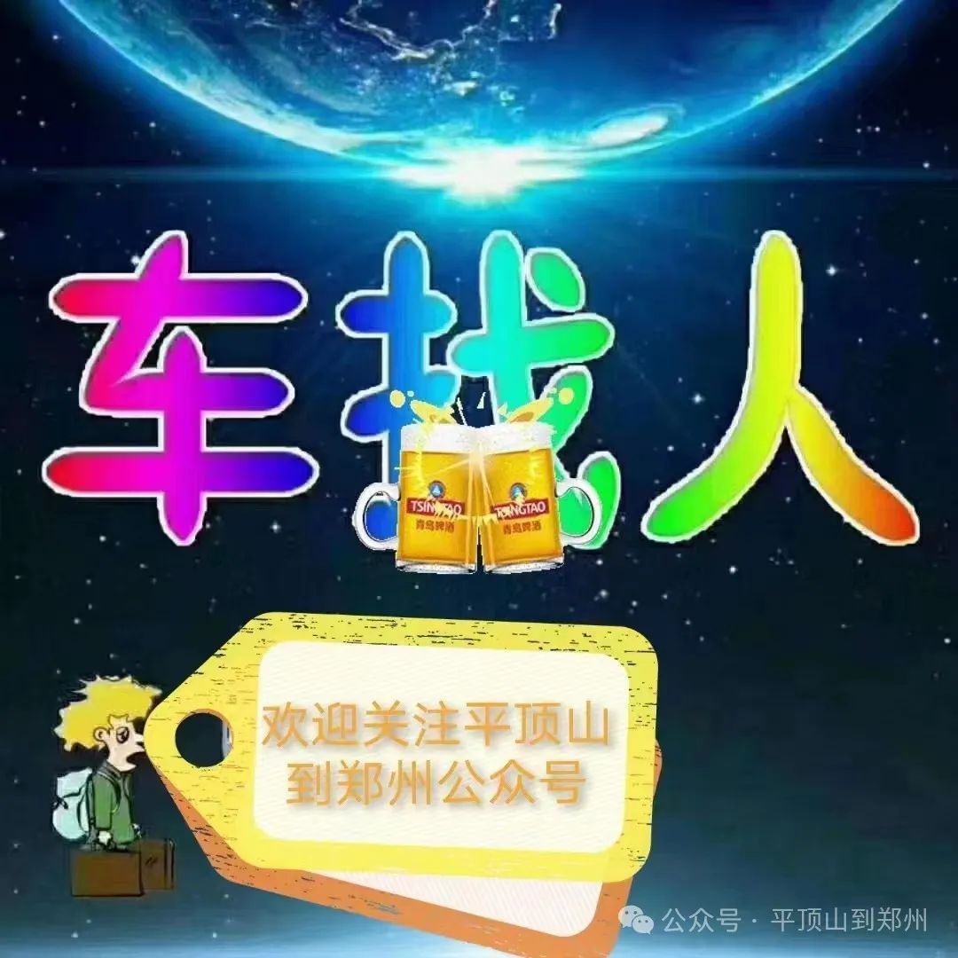 平顶山到郑州微信公众号 平顶山到郑州微信公众号