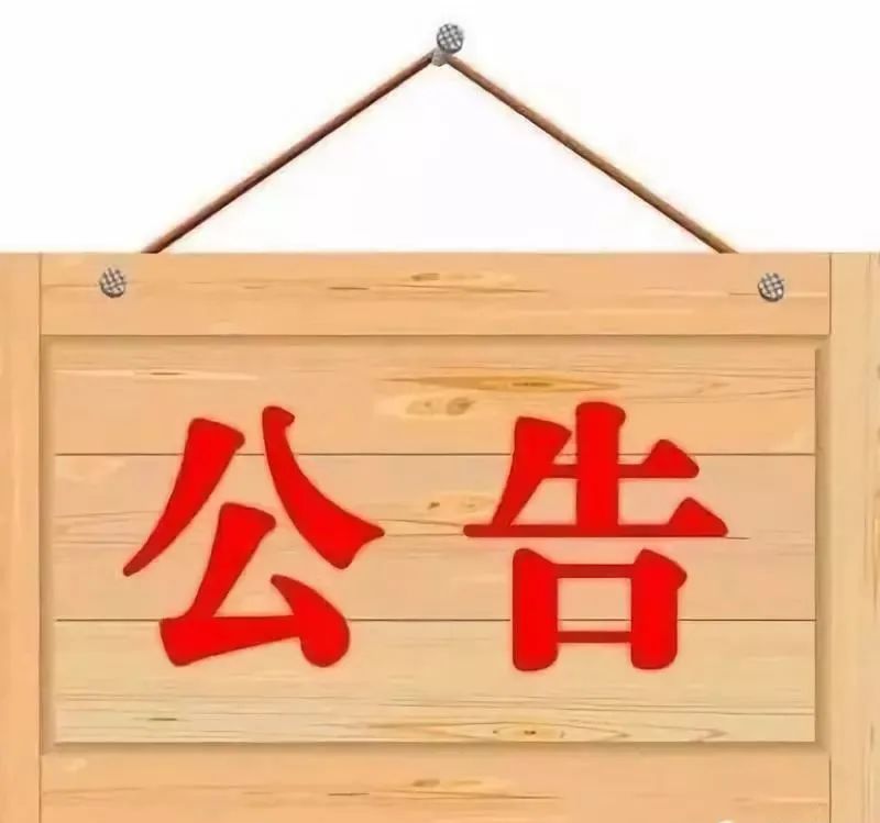 新微信公众号启用通知 新微信公众号启用通知